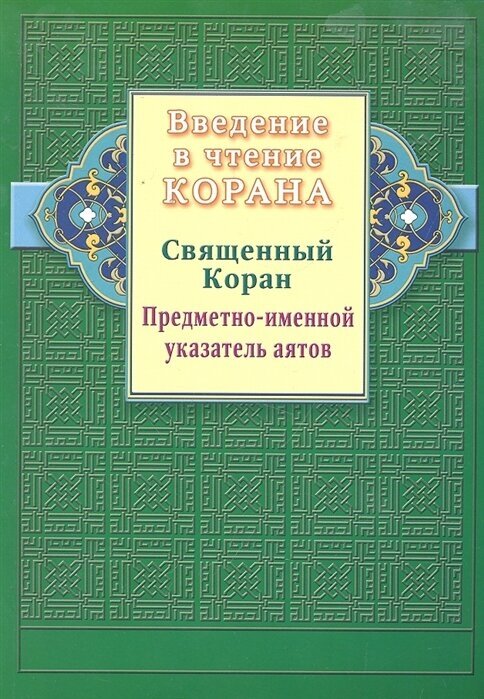 Введение в чтение Корана Священный Коран Предметно-именной указатель…