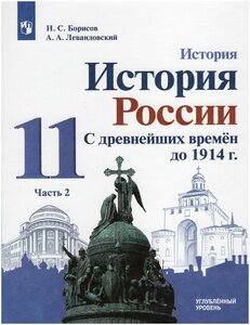 История. История России. С древнейших времен до 1914 г. 11 класс. Учебник. В 2-х частях. Часть 2. Углубленный уровень / Борисов Н. С, Левандовский А. А. / 2022