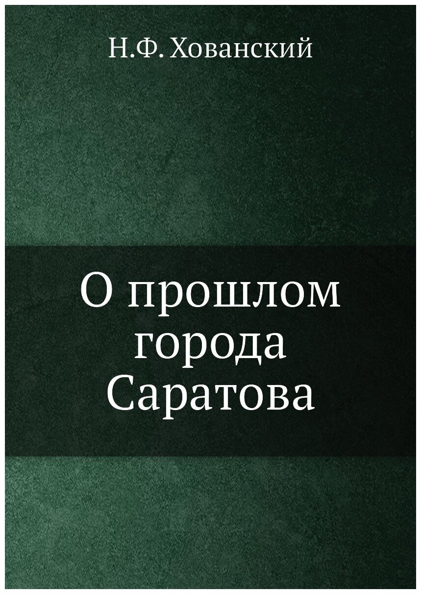 О прошлом города Саратова