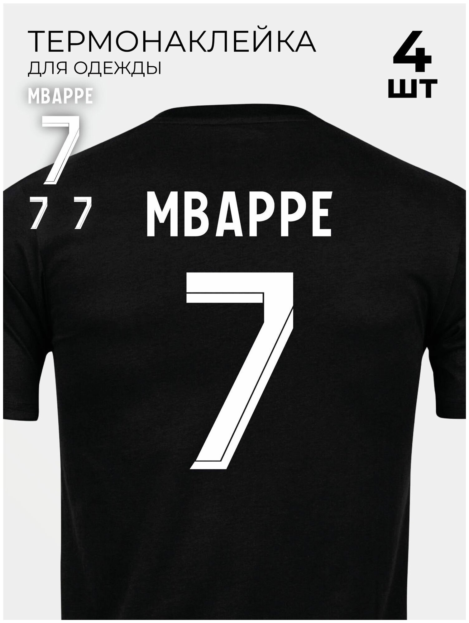 Термонаклейка на одежду футбольный номер на футболку Мбаппе 7 Mbappe PSG ПСЖ 4 шт