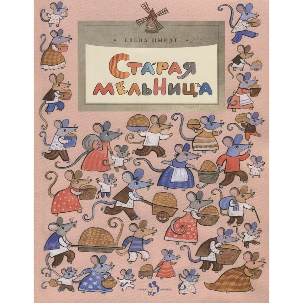 Старая мельница (Шмидт Елена) - фото №6