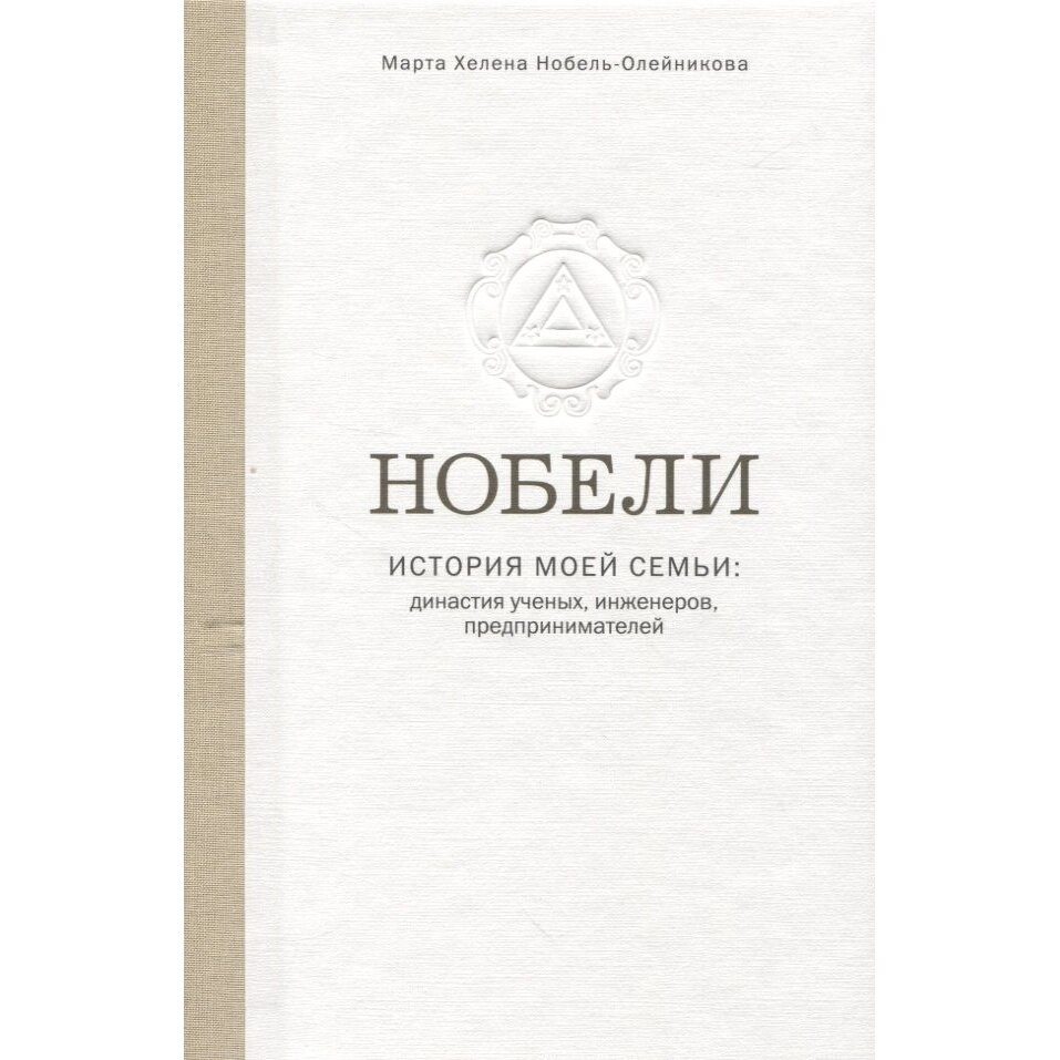 Нобели. История моей семьи. Династия ученых, инженеров, предпринимателей - фото №7