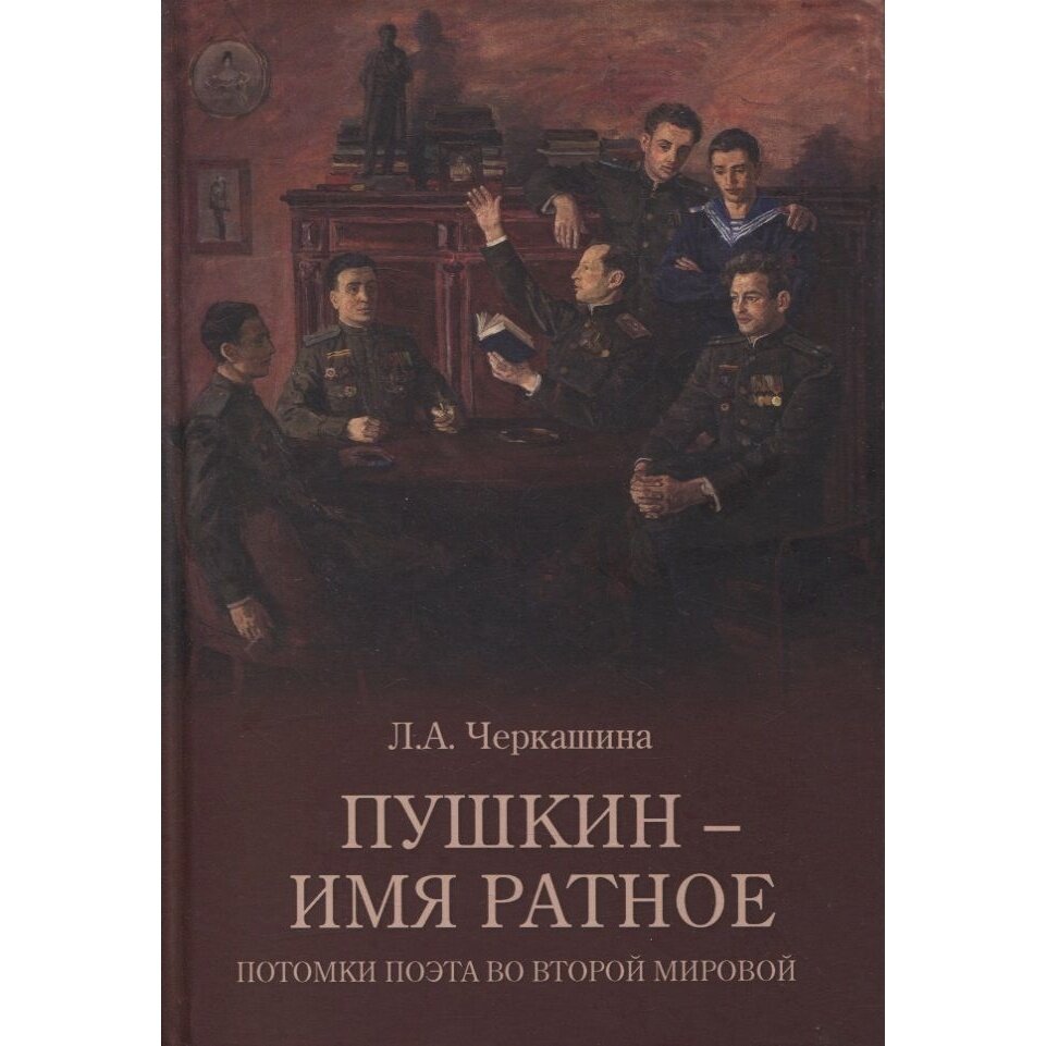 Пушкин - имя ратное. Потомки поэта во Второй мировой - фото №4