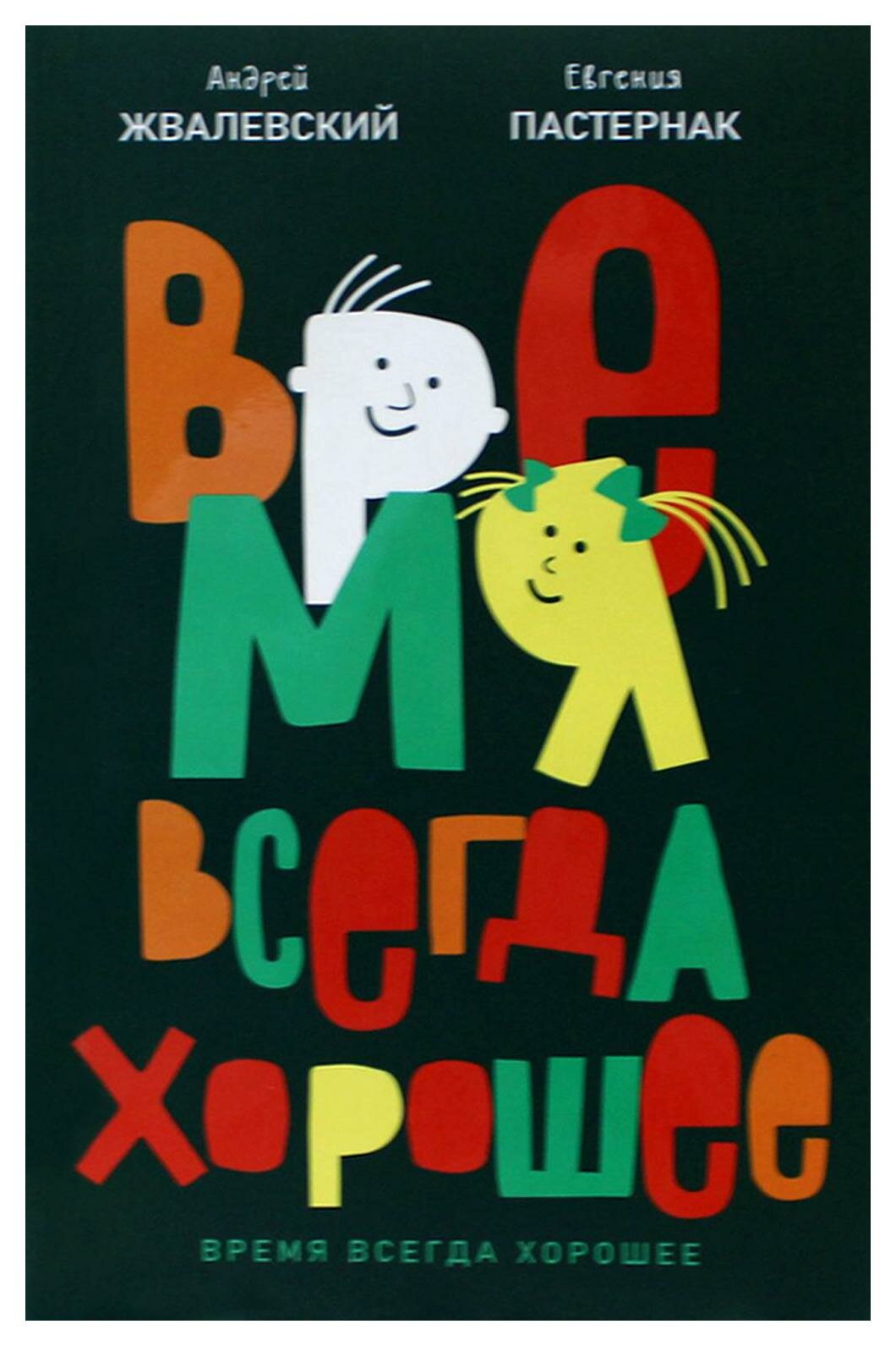 Время всегда хорошее: повесть. 19-е изд. Жвалевский А. В, Пастернак Е. Б. Время