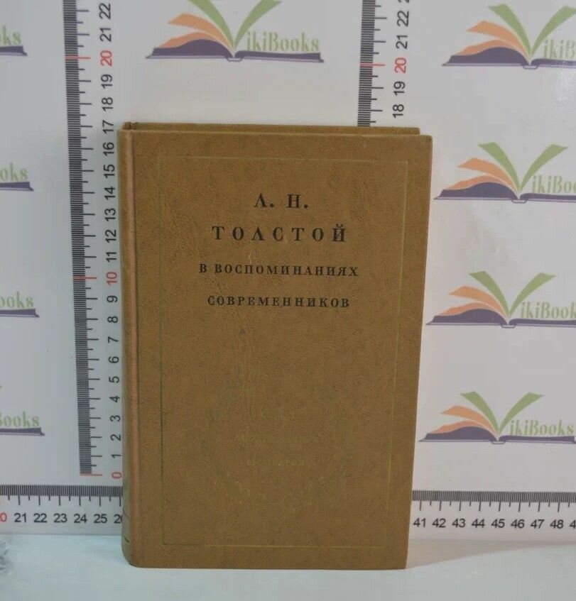 Л. Н. Толстой в воспоминаниях современников / Том 2 / 1978 г.