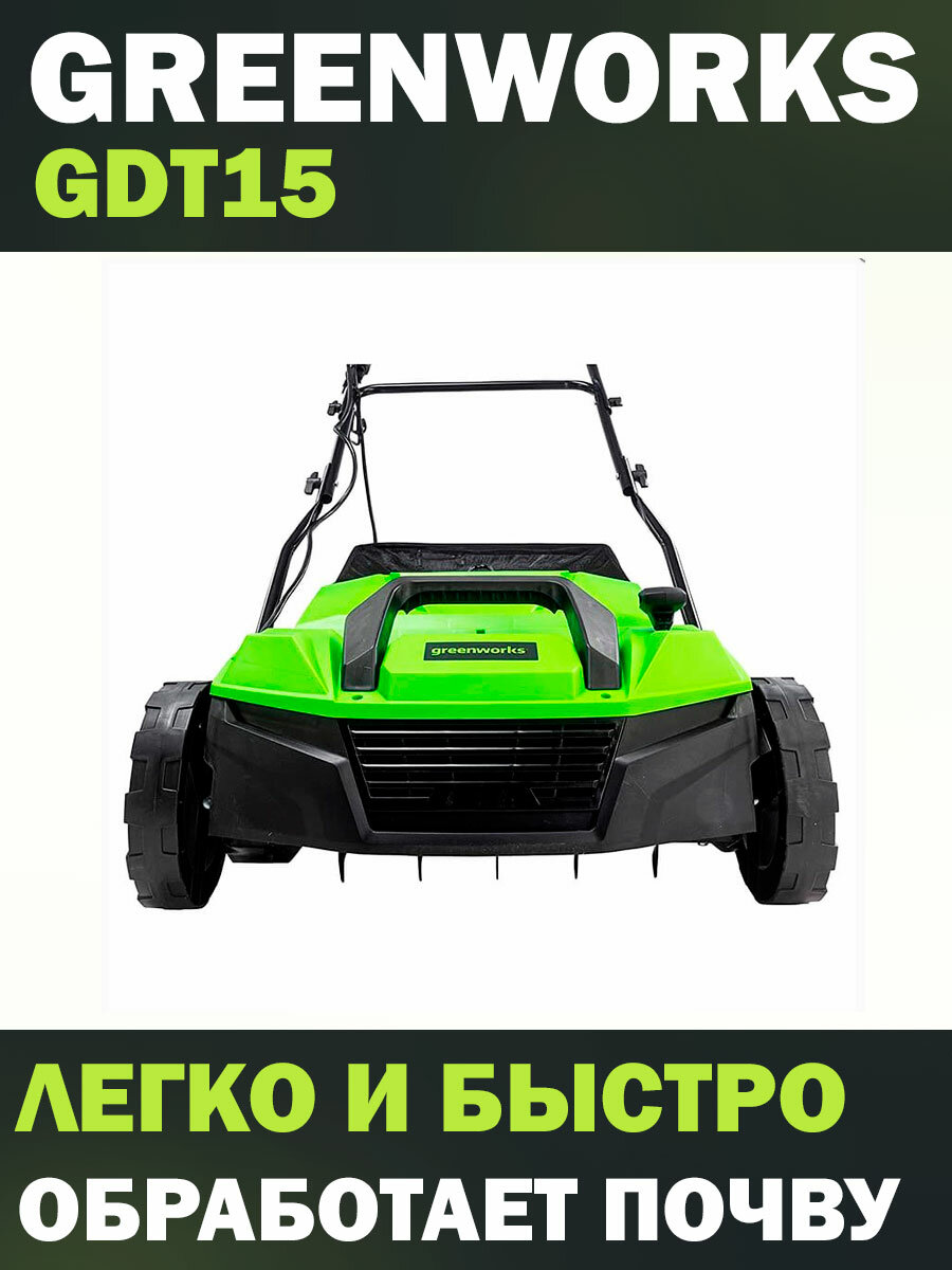 Вертикуттер-аэратор электрический Greenworks GDT15 (2515507) 1600 Вт