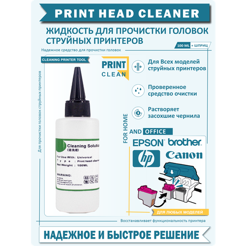 Жидкость для прочистки печатающих головок струйных принтеров 45000₽