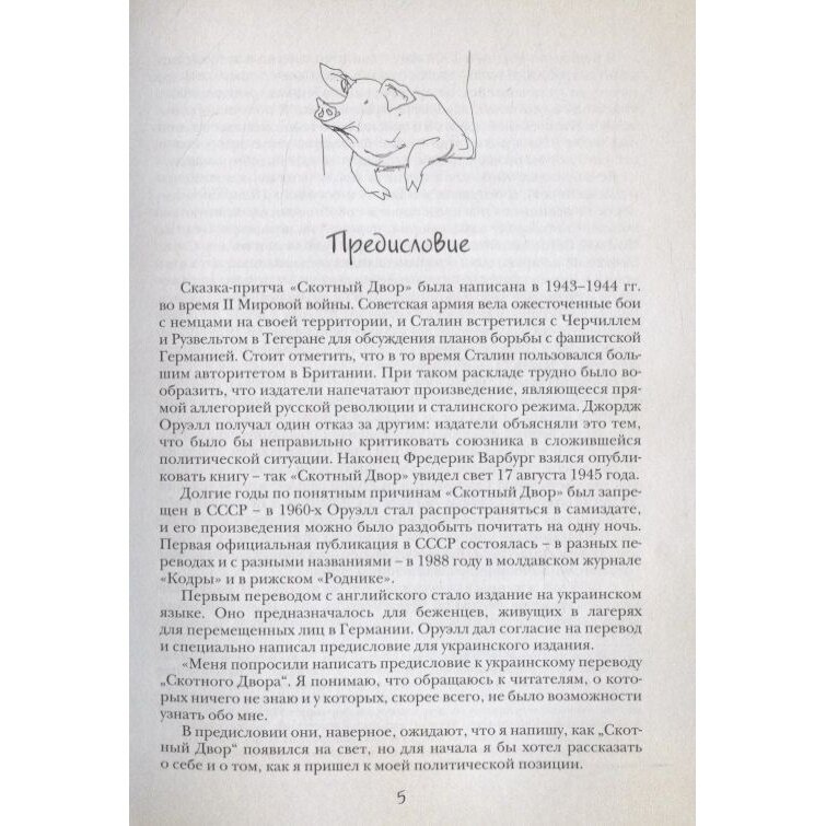 Скотный Двор (Оруэлл Джордж) - фото №13