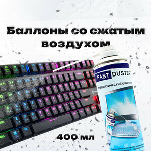 Сжатый воздух для чистки пк от пыли, пневматический очиститель Fast Duster для ухода за компьютерной техникой, ноутбука, клавиатуры, оргтехники, 400мл