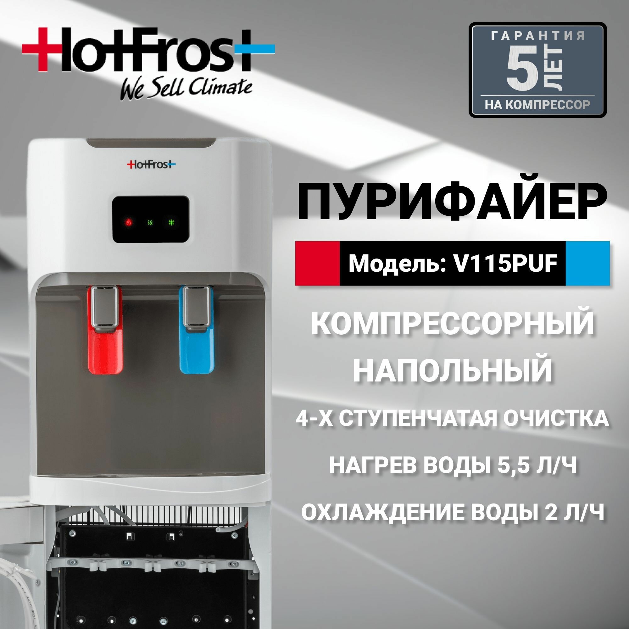 Пурифайер Hotfrost V115 PUF напольный компрессорный белый/серый - фотография № 3