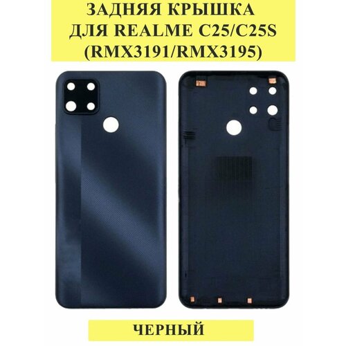 Задняя крышка для Realme C25/C25s (RMX3191/RMX3195) Черный