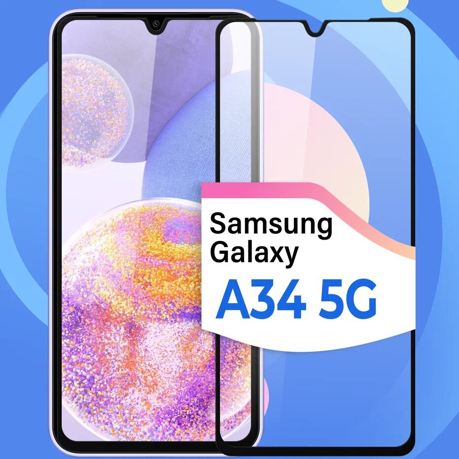 Защитное стекло на телефон Samsung Galaxy А34 5G / Противоударное олеофобное стекло для смартфона Самсунг Галакси A34 5G