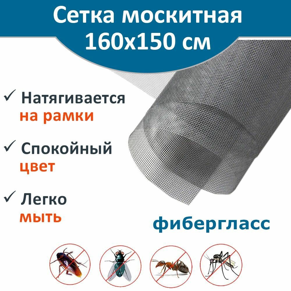 Сетка москитная 160 х 150 см фибергласс цвет серый