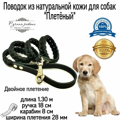 Поводок из натуральной кожи плетёные для собак средних и крупных пород собак 16*1.30