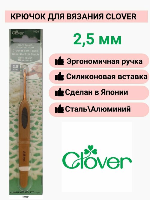 Крючок для вязания Clover Soft Touch, кловер /размер 2.5 мм