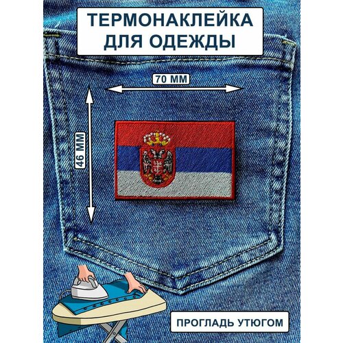 Нашивка на одежду , термонашивка Флаг Сербия нашивка на одежду термонашивка флаг адыгея