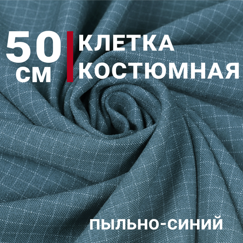 Ткань для шитья Костюмная клетка, цвет Пыльно-синий, отрез 50см х 150см, Плотность 280гр/м. кв