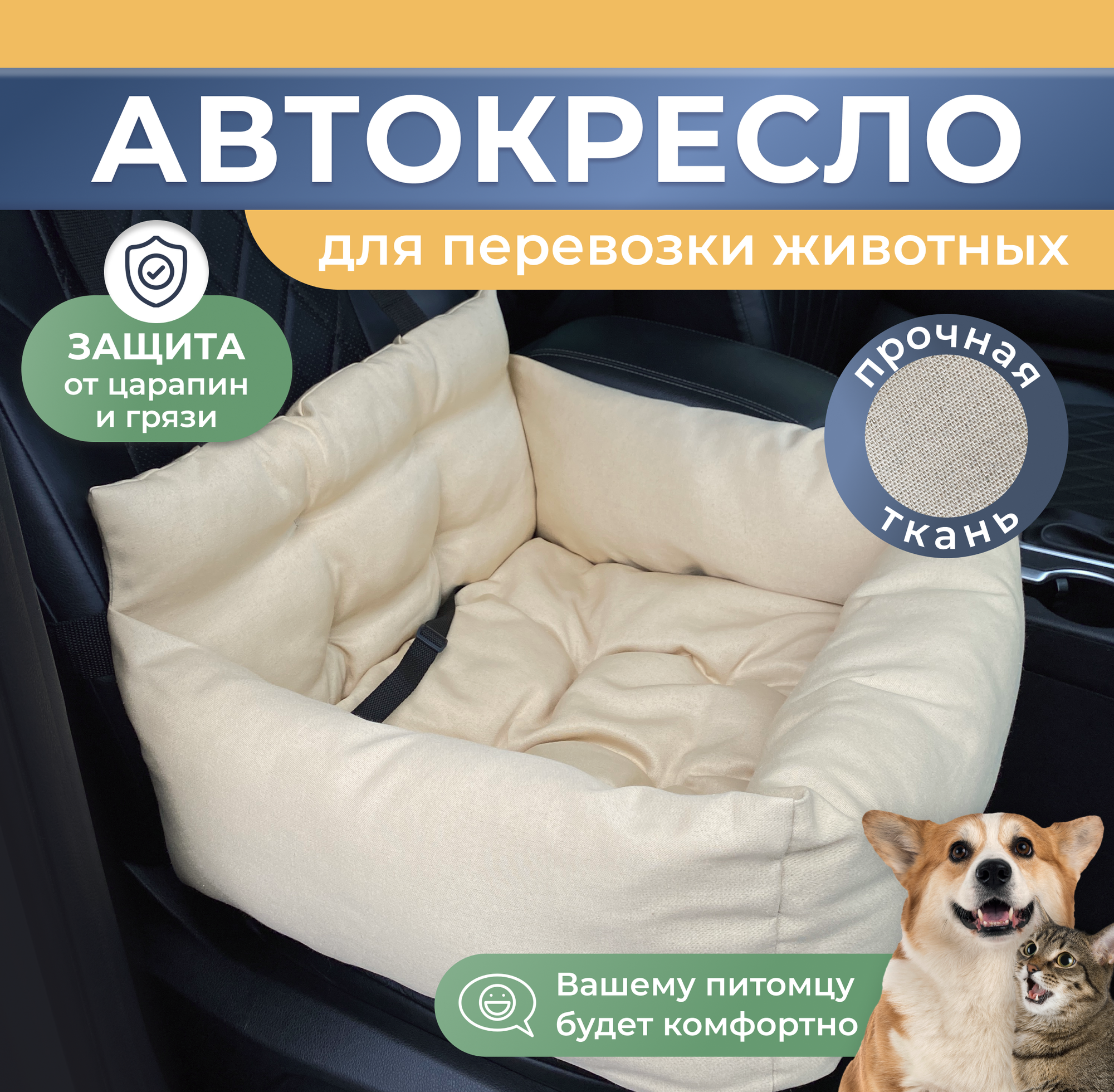 Автокресло для собак/Автокресло для животных Umkapets 55х50см бежевый - фотография № 1