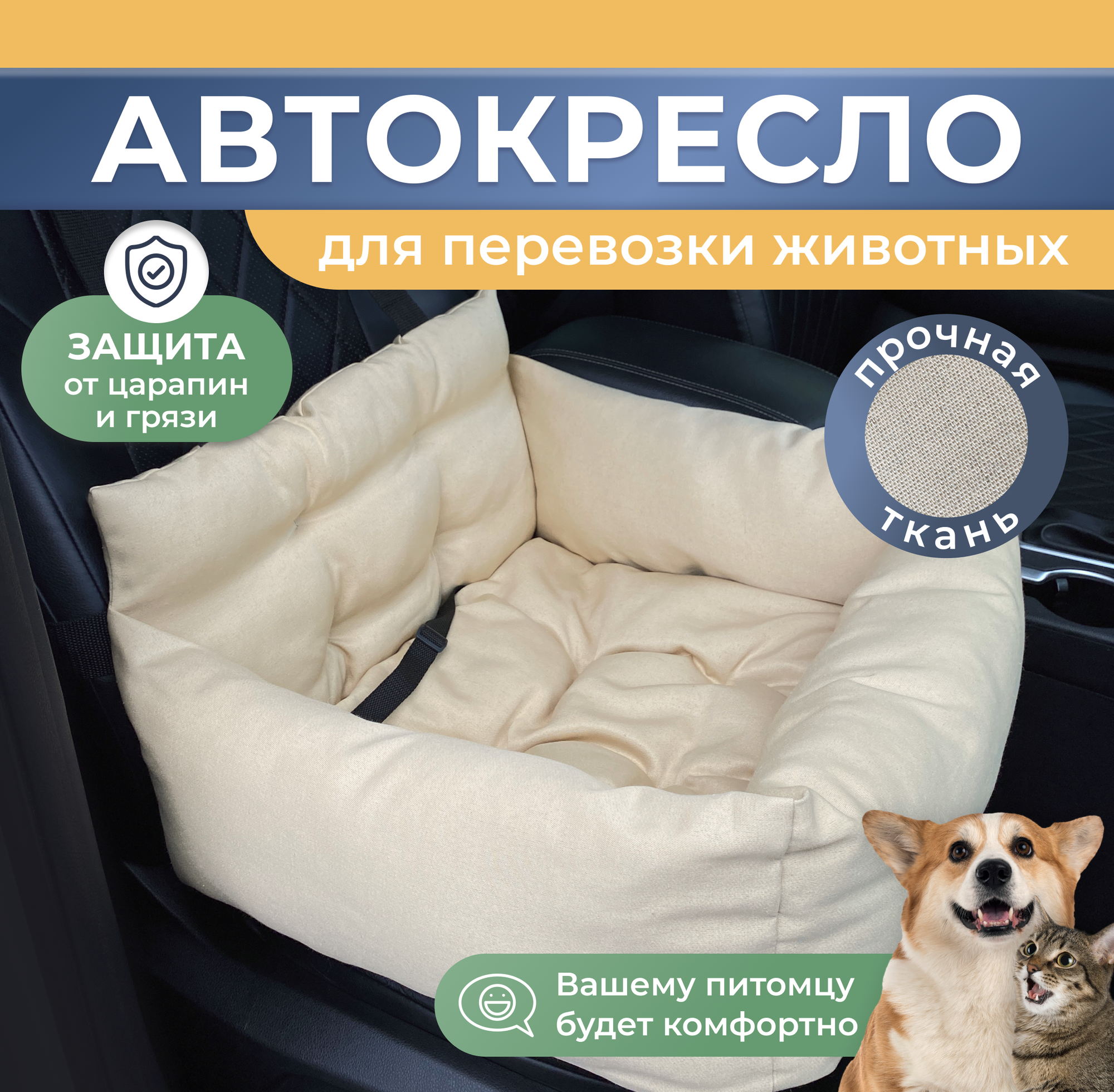 Автокресло для собак, Автокресло для животных Umkapets 55х50см бежевый