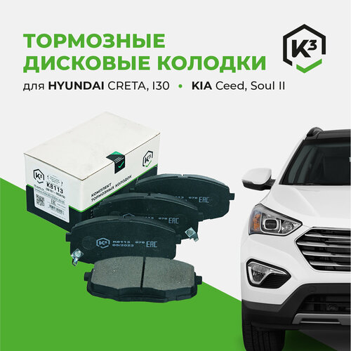 Тормозные колодки K3 для Hyundai Creta и Kia Ceed без отверстий