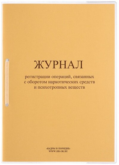 Журнал регистрации операций, связанных с оборотом наркотических средств и психотропных веществ М-01