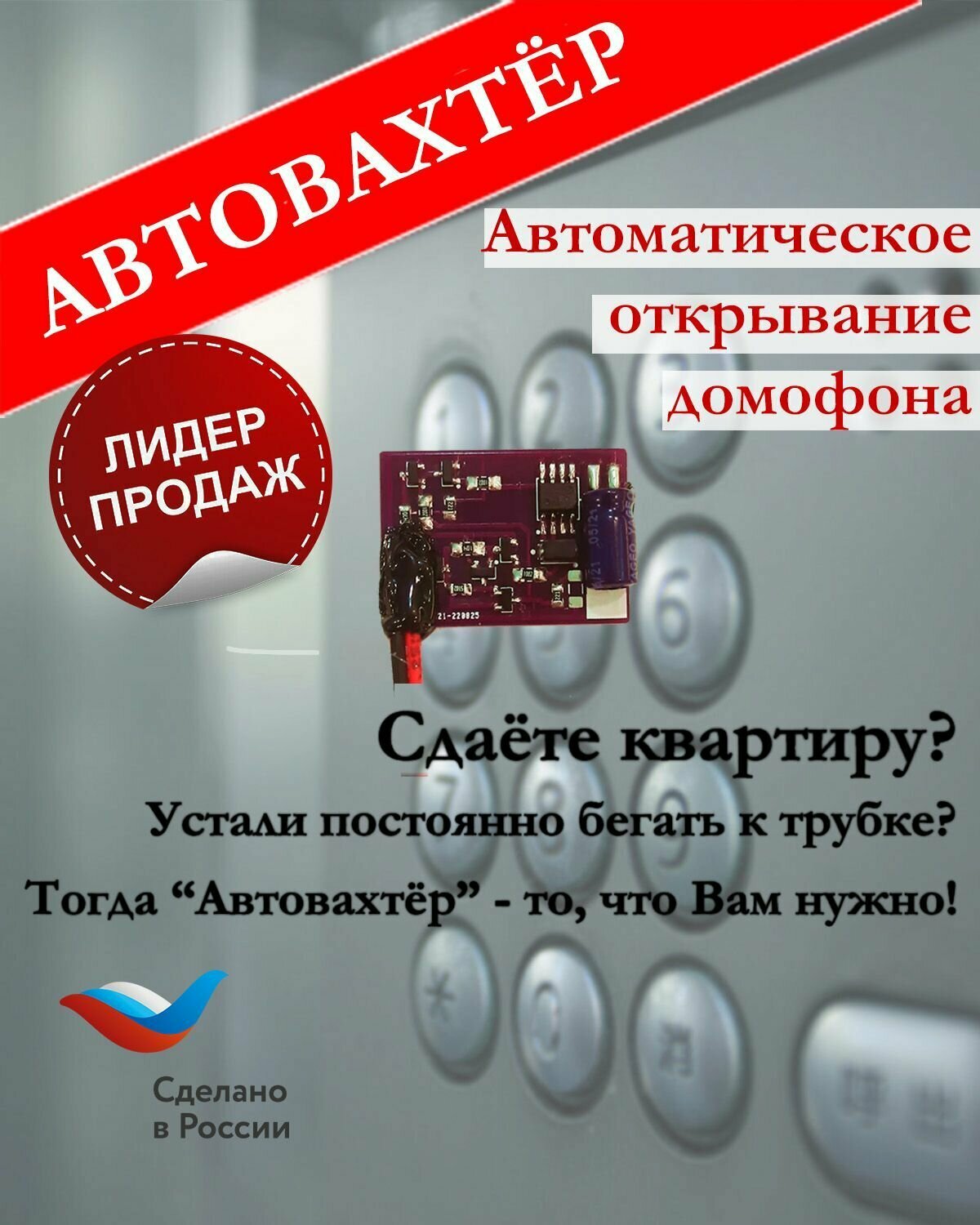 Автовахтер АК-3.0 (Универсальный координатный). Чип для автоматического открывания домофона.