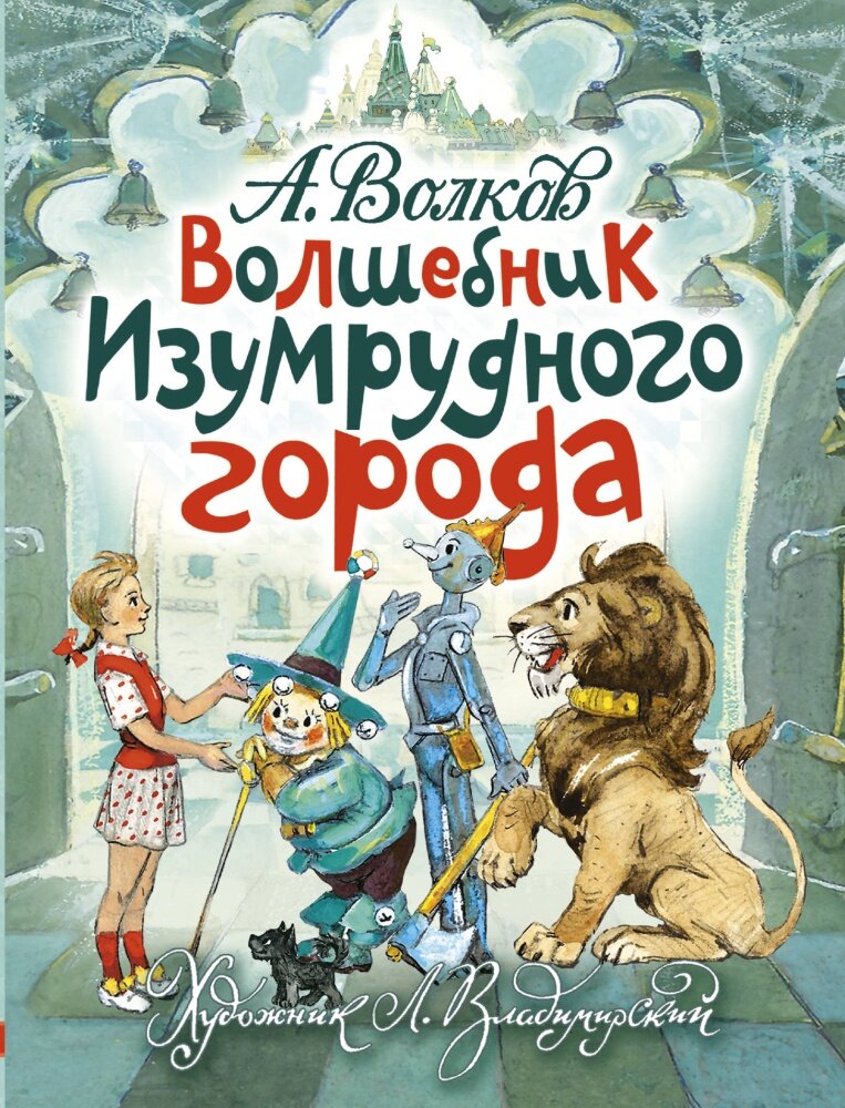 Волшебник Изумрудного города. (Волков А. М, Владимирский Л. В.)