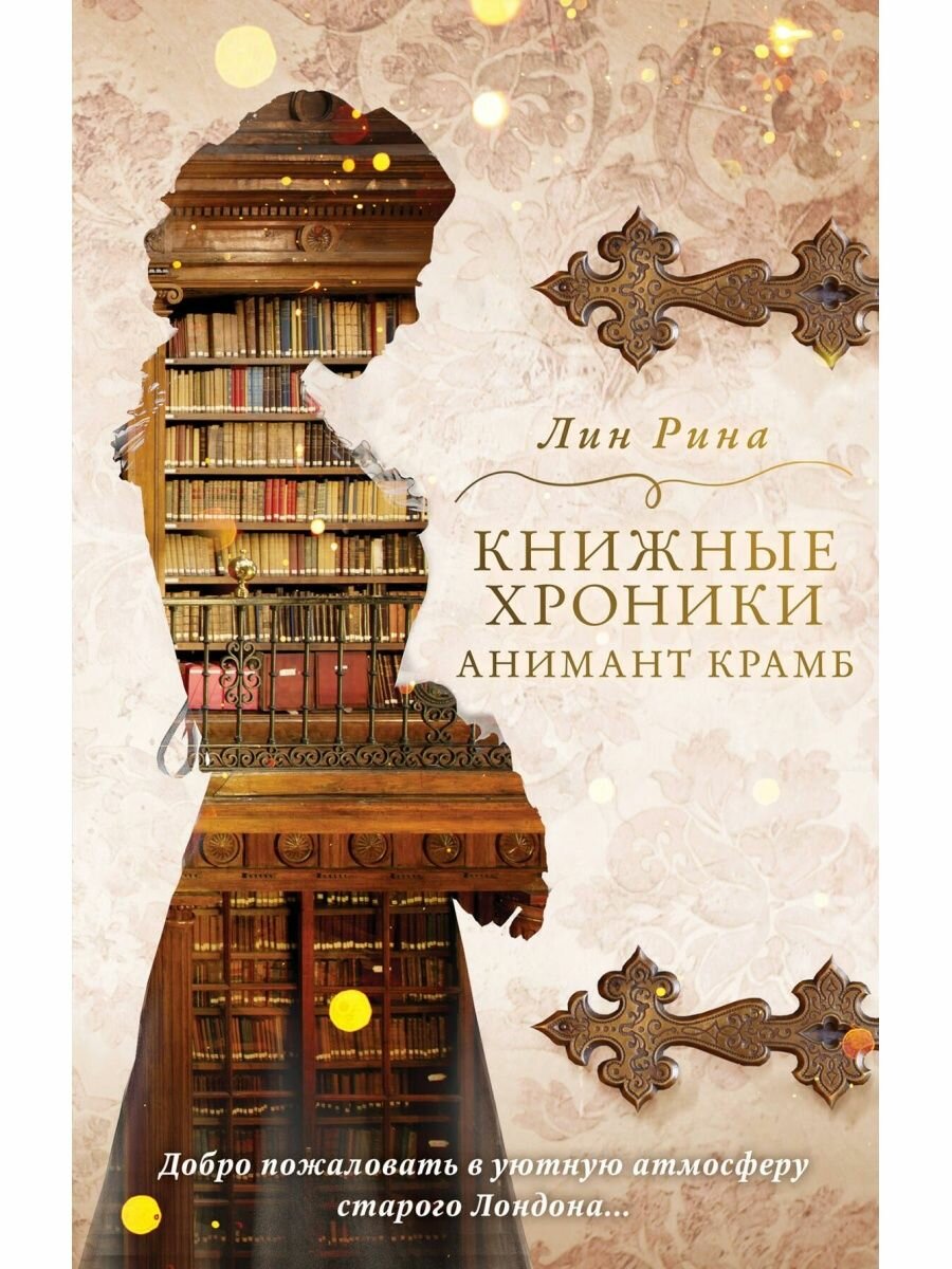 Анимант Крамб. Книжные хроники Анимант Крамб (#1).