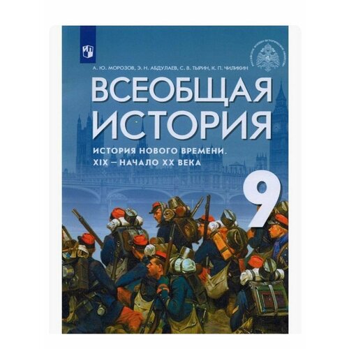 Всеобщая история. 9 кл. Учебник Морозов гребенников п и экономика учебник для академического бакалавриата