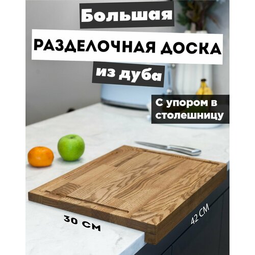 Разделочная доска, деревянная, прямоугольная, большая 30x42 см, с торцевым упором, дуб, TOYOU