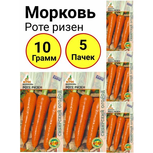 Морковь Роте ризен 2 грамма, Агрос - 5 пачек