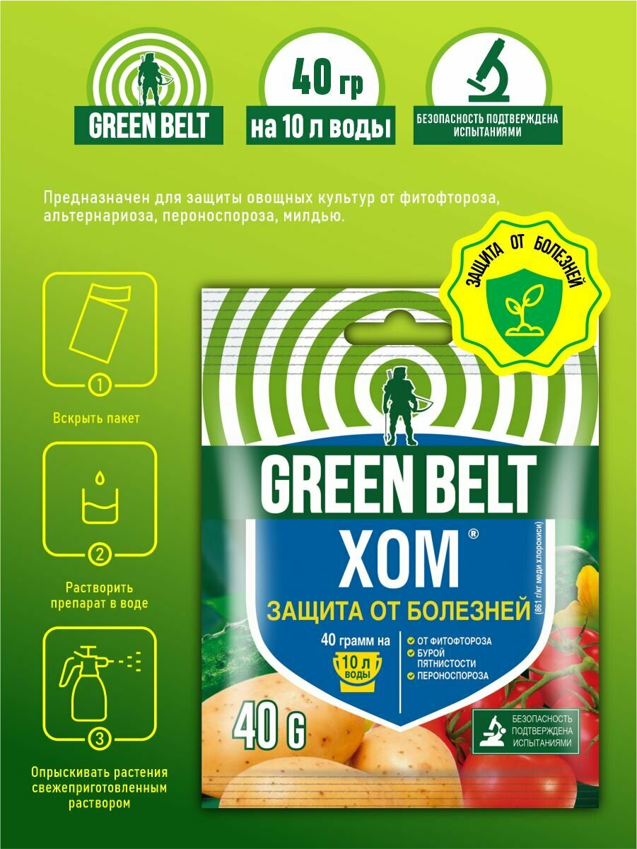 Хом (оксихлорид меди) Green Belt 40 гр.