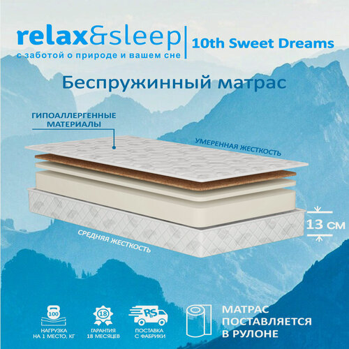 Изображение товара Матрас Relax&Sleep ортопедический беспружинный 10th Sweet Dreams (115 / 200)