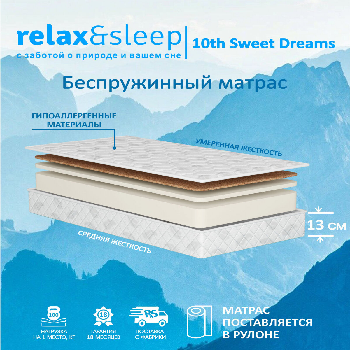 Матрас Relax&Sleep ортопедический беспружинный 10th Sweet Dreams (140 / 180)