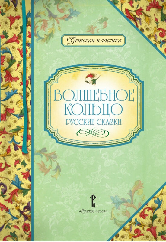 Умрюхина Н.В. Платонов А.П. (пересказ). Волшебное кольцо: русские сказки. Детска… - фото №1