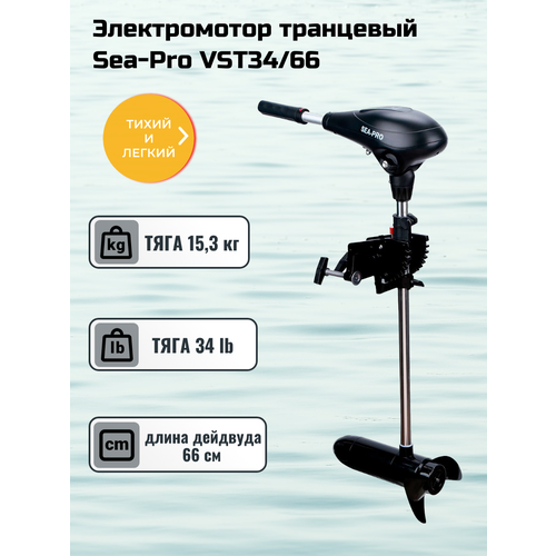 Электромотор транцевый Sea-Pro VST34/66