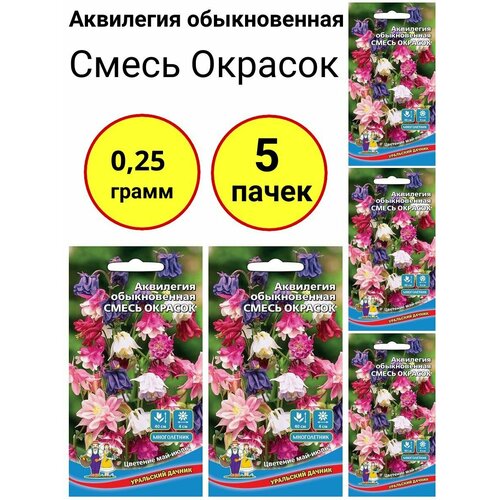 Аквилегия обыкновенная Смесь окрасок 0,05г, Уральский дачник - комплект 5 пачек аквилегия обыкновенная смесь окрасок