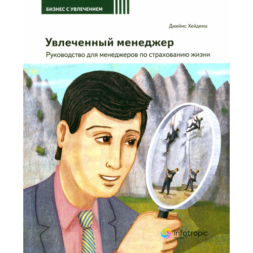 Увлеченный менеджер. Руководство для менеджеров по страхованию жизни | Хейдема Джеймс М.