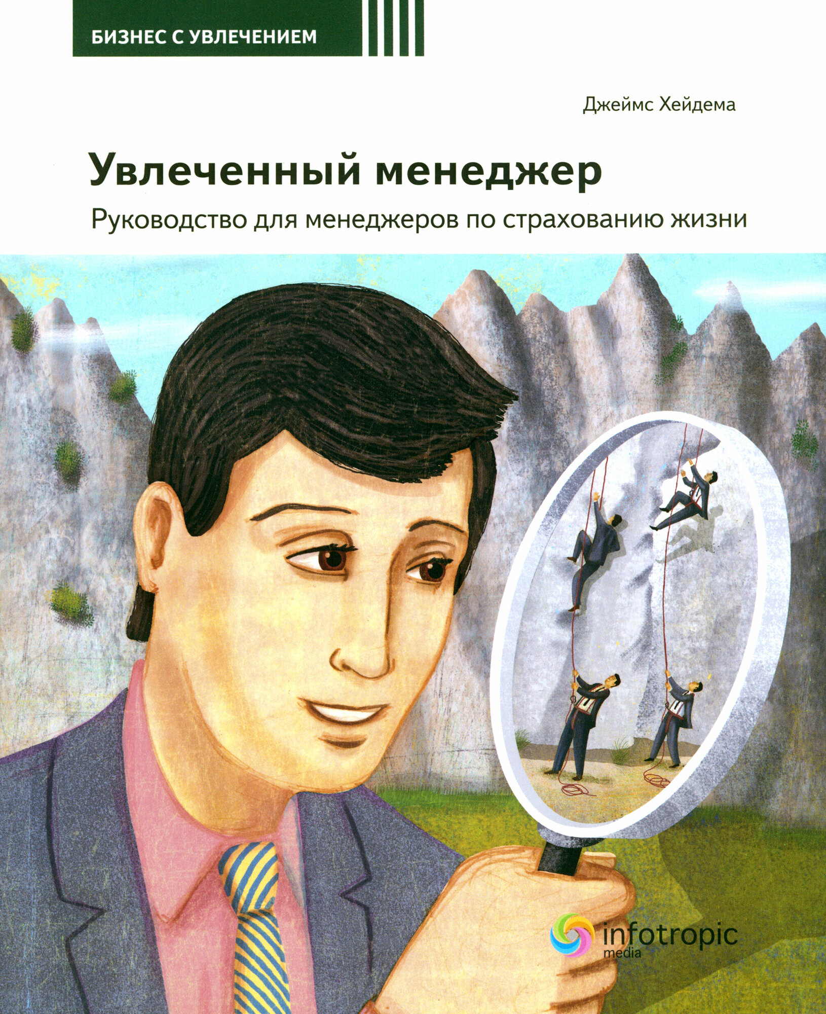 Увлеченный менеджер. Руководство для менеджеров по страхованию жизни - фото №1