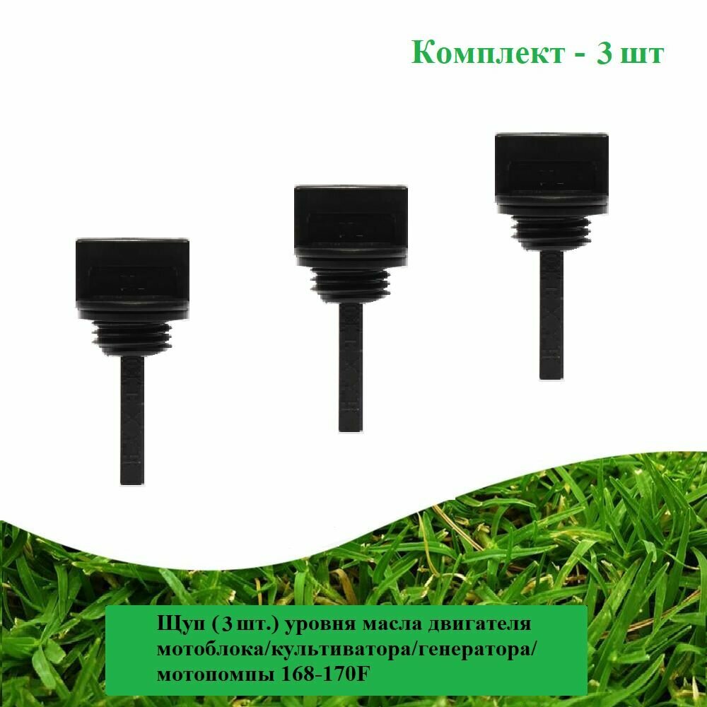 фото Щуп (3 шт.) уровня масла двигателя мотоблока, культиватора, генератора, мотопомпы 168-170F