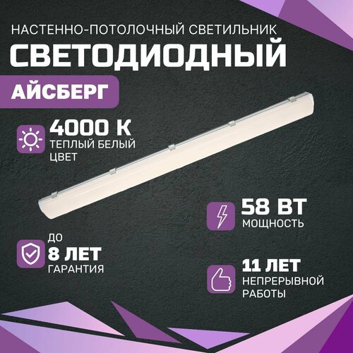 Cветодиодный светильник всесветодиоды Aйcбeрг 58 Bт, 7250Lm, 4000К, IP65, Опал, потолочный для магазинов, складов, цехов, производственных помещений, парковок и т. д.