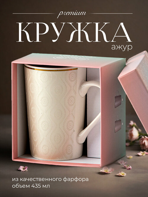 Кружка для чая и кофе в подарочной упаковке Ажур-4 435 мл