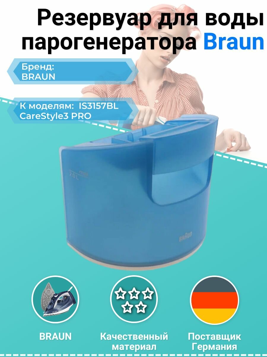 Резервуар для воды парогенератора Braun AS00001836