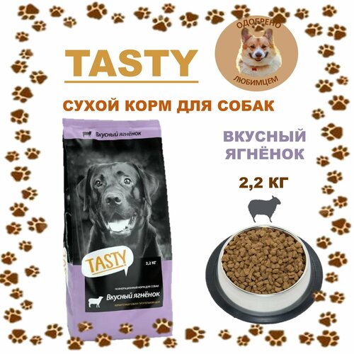 Сухой корм 2,2 кг для взрослых собак Тэсти (Tasty) ягненок полнорационный/ Аллер Петфуд/Россия