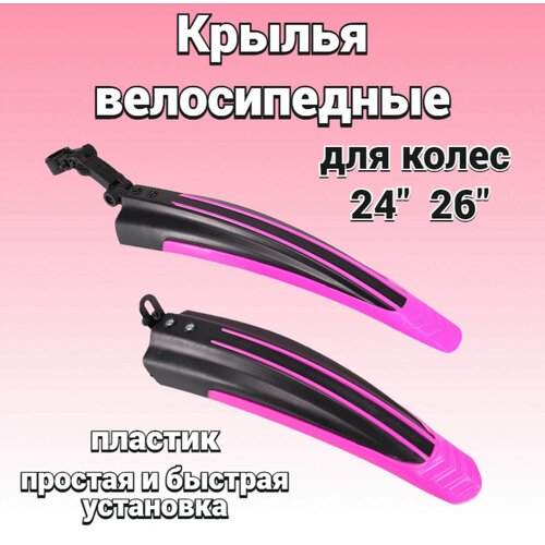 Крылья комплект для велосипеда GT-SFL-Q 2426 чёрно-розовый 470₽