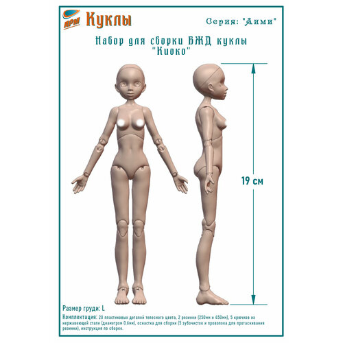 Набор для сборки тела БЖД куклы 