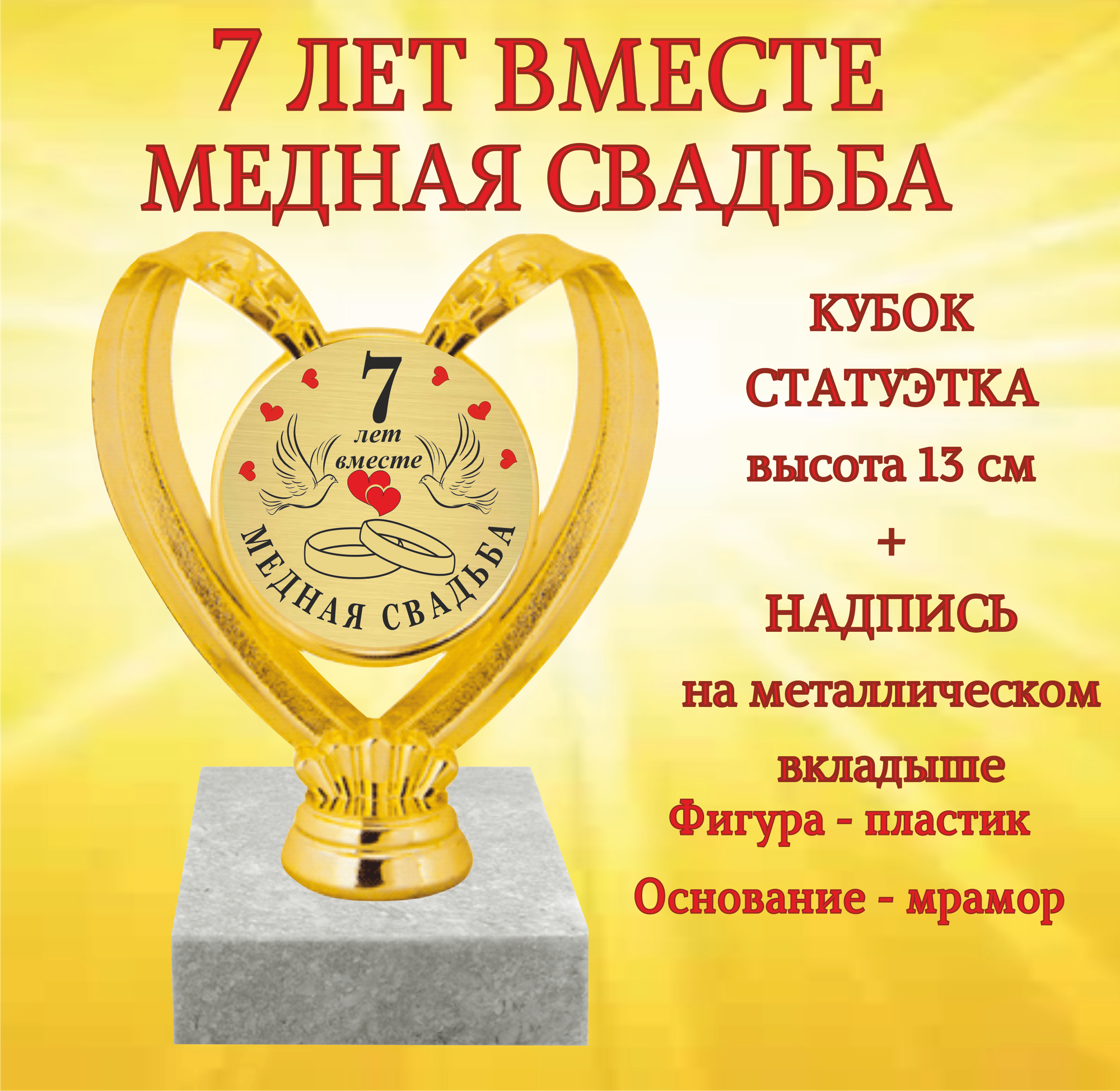 Статуэтка кубок "7 лет Медная свадьба"
