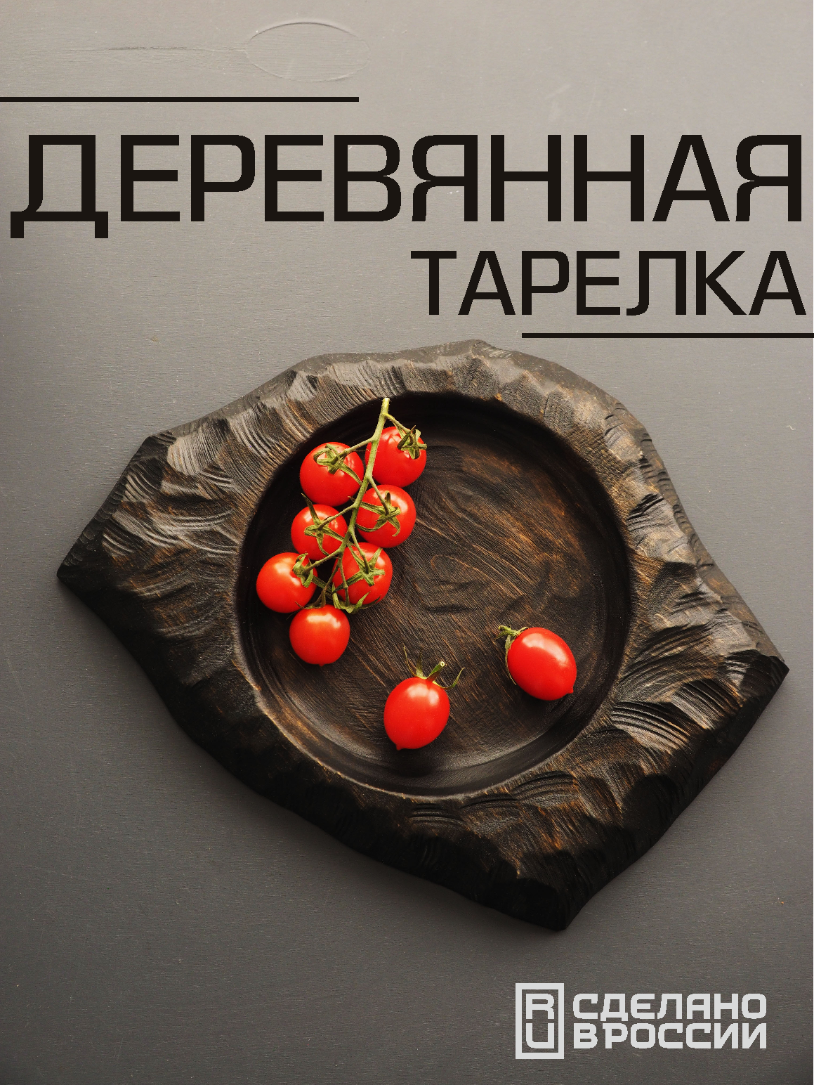 Чёрная деревянная тарелка для сервировки стола и подачи блюд