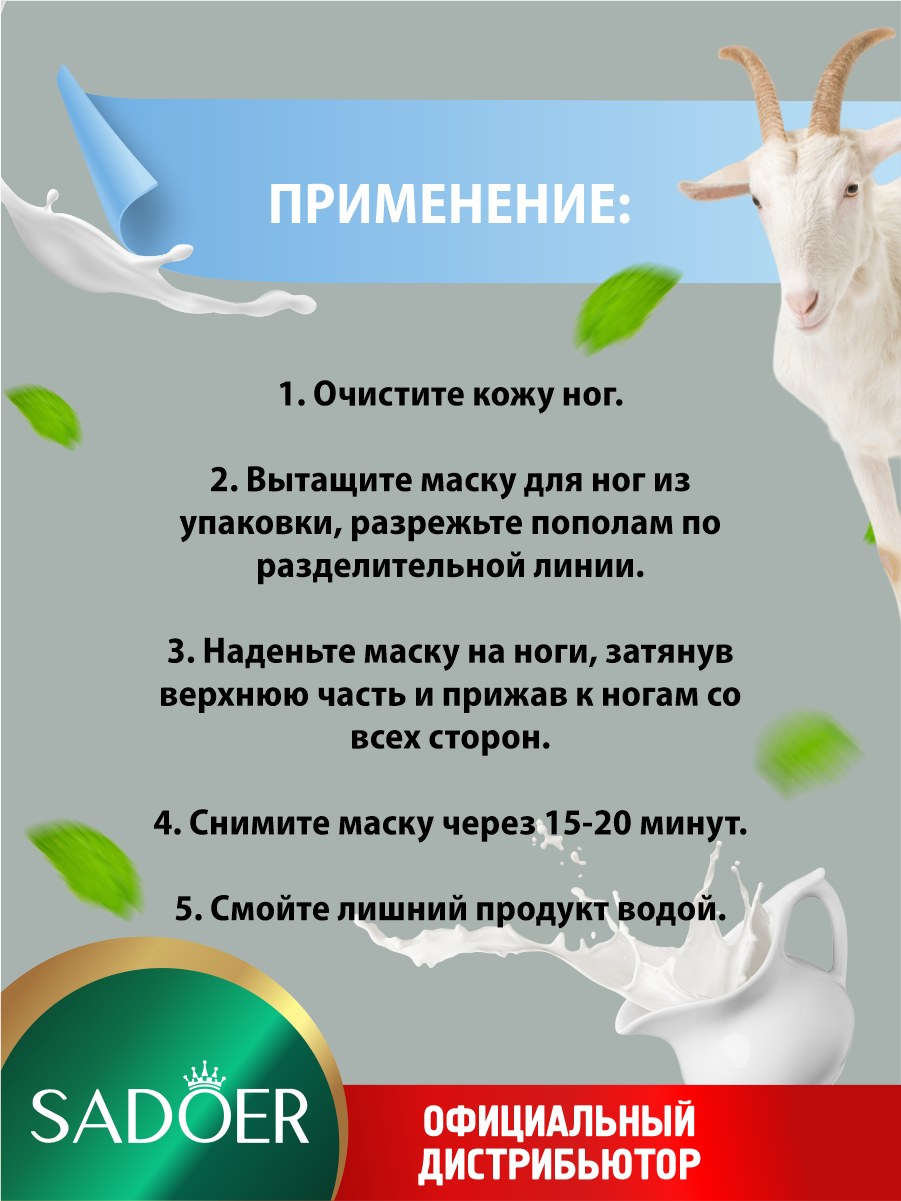Изображение Отшелушивающая тканевая маска для ног Sadoer с эссенцией козьего молока 35 гр.