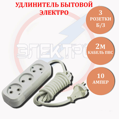 Удлинитель 3гн. 2м. б/з/10А Электро/1842
